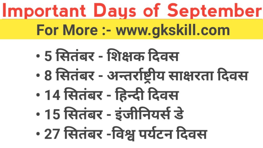 Important Days of September in Hindi सितम्बर के महत्वपूर्ण दिवस Gk