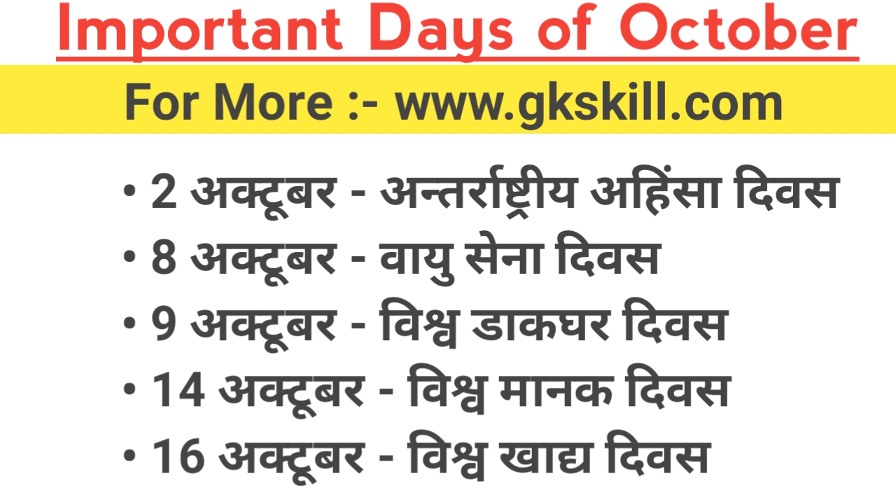 You are currently viewing October Month Important Days in Hindi | अक्टूबर महत्वपूर्ण दिवस
