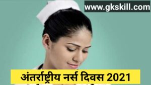 Read more about the article अंतर्राष्ट्रीय नर्स दिवस 2021 थीम, महत्व, कारण | International Nurses Day in Hindi