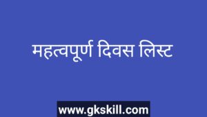 Read more about the article Important Days in Hindi | All important Days ﻿list