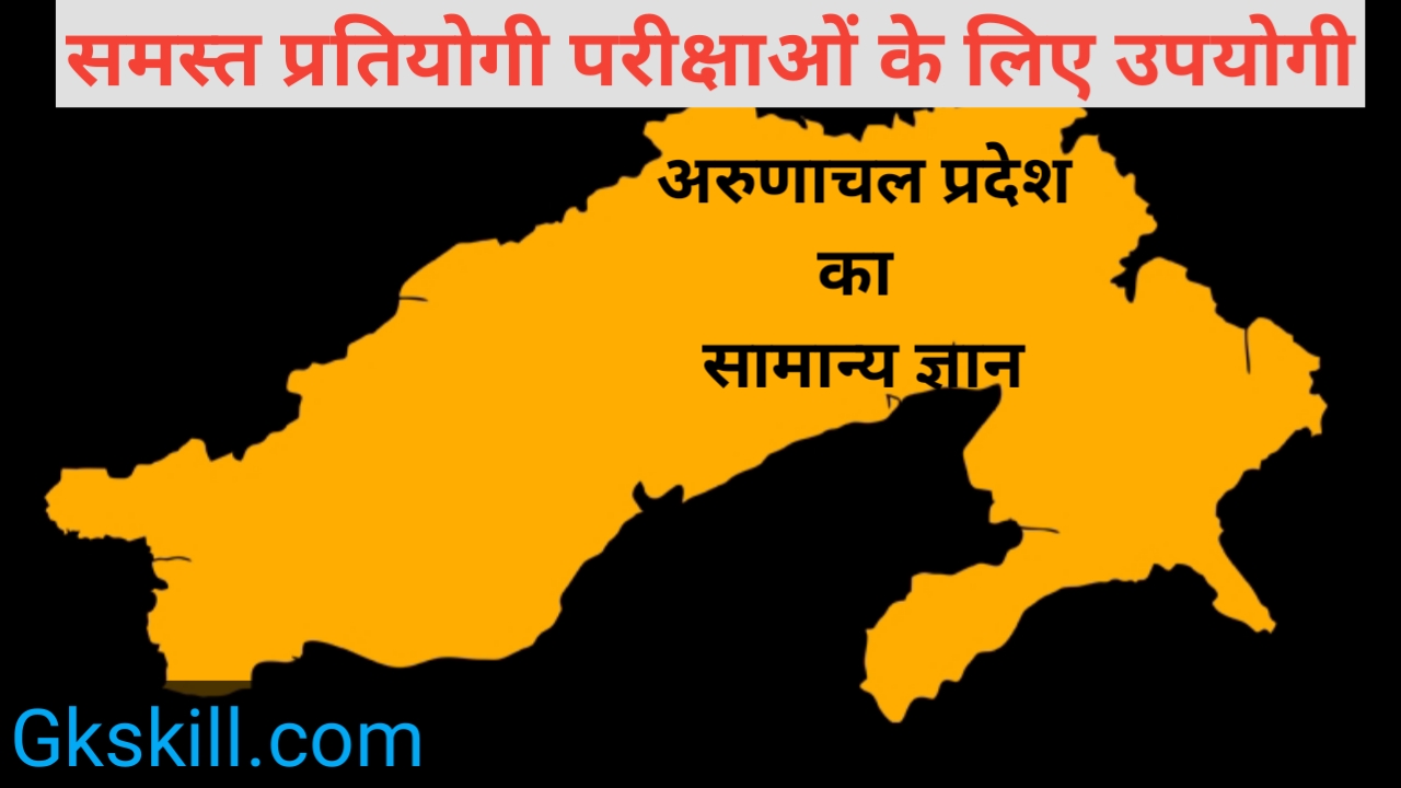 Arunachal Pradesh Gk In Hindi | Arunachal Pradesh General Knowledge ...