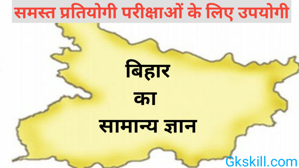 Bihar Gk In Hindi Bihar General Knowledge Gk Skill