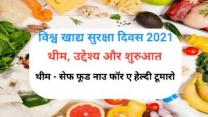 Read more about the article World food safety day 2021: विश्व खाद्य सुरक्षा दिवस 2021 थीम, शुरुआत और उद्देश्य