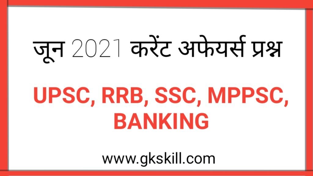 Current Affairs Questions june 2021 | जून के करेंट अफेयर्स - Gk skill