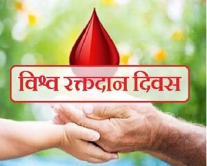 Read more about the article World blood donor day 2021 | विश्व रक्तदाता दिवस जानिए थीम, शुरुआत और उद्देश्य