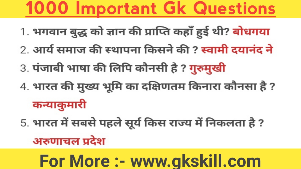 You are currently viewing Gk questions in Hindi | सामान्य ज्ञान प्रश्नोत्तरी