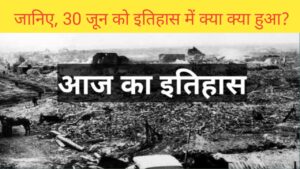 Read more about the article History of 30 june | 30 जून यानी आज का इतिहास