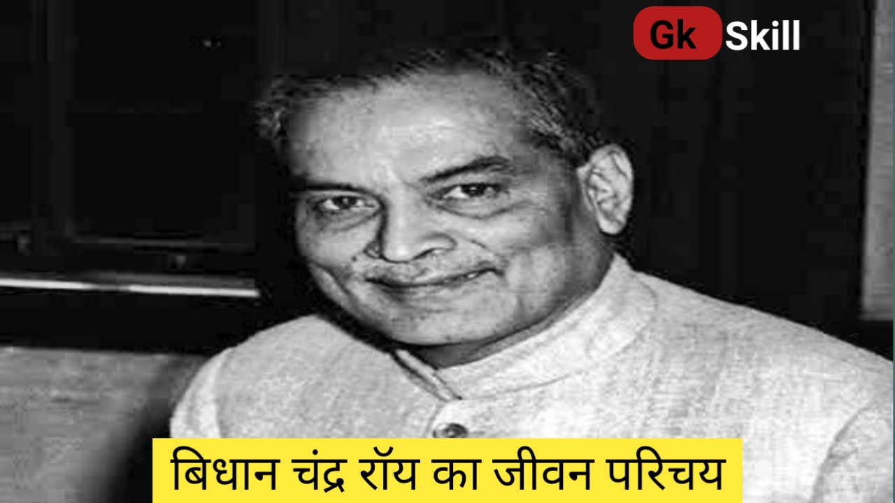 You are currently viewing बिधान चंद्र रॉय की जीवनी | Bidhan Chandra Roy biography in hindi