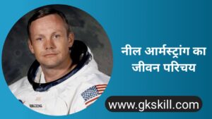 Read more about the article नील आर्मस्ट्रांग की जीवनी | Neil Armstrong Biography