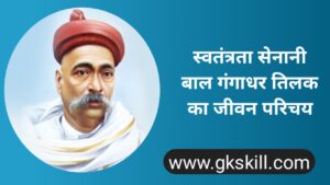 Read more about the article बाल गंगाधर तिलक की जीवनी । Bal Gangadhar Tilak Biography