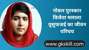Read more about the article मलाला यूसुफजई जीवनी | Malala Yousafzai Biography