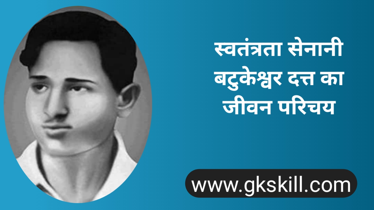 Read more about the article बटुकेश्वर दत्त की जीवनी | Batukeshwar Dutt Biography