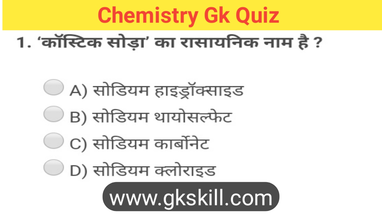 You are currently viewing Chemistry GK Quiz in hindi-8 | सामान्‍य विज्ञान क्विज