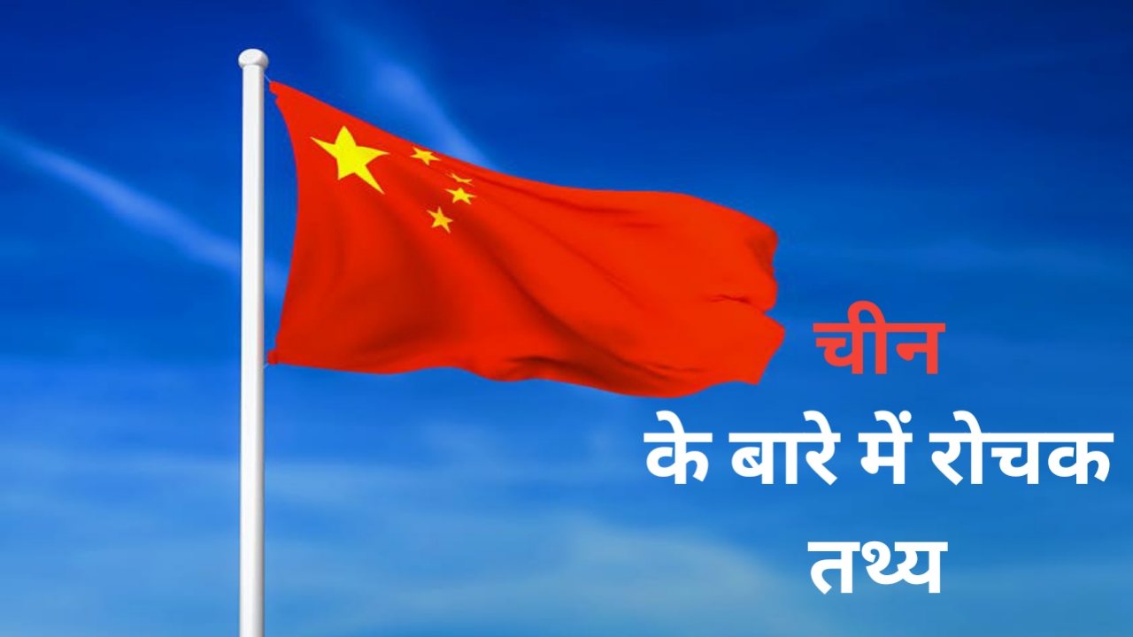 You are currently viewing Important facts about China | चीन के बारे में महत्वपूर्ण जानकारी