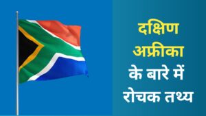 Read more about the article Important facts about South Africa | दक्षिण अफ्रीका के बारे में महत्वपूर्ण तथ्य