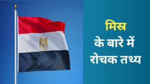 Read more about the article Important facts about Egypt | मिस्र के बारे में महत्वपूर्ण तथ्य