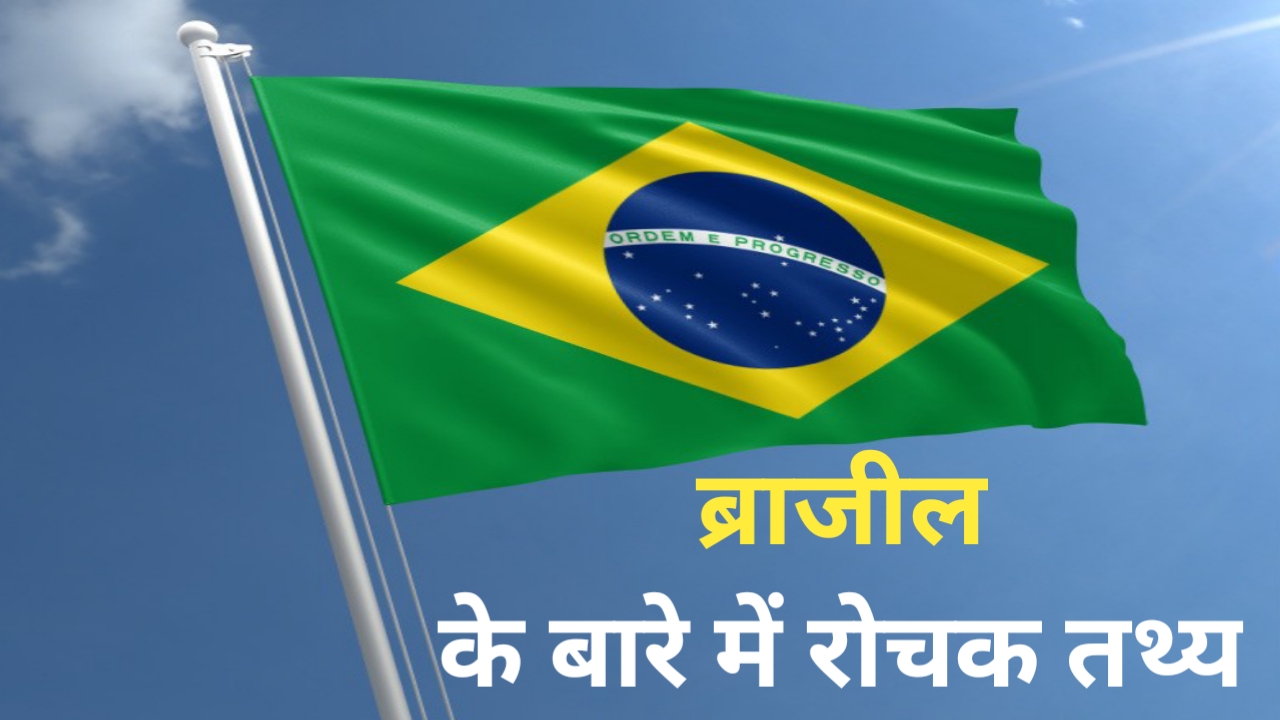 Read more about the article Important facts about Brazil | ब्राजील के बारे में महत्वपूर्ण तथ्य