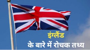 Read more about the article Important facts about England | इंग्लैंड के बारे में महत्वपूर्ण तथ्य