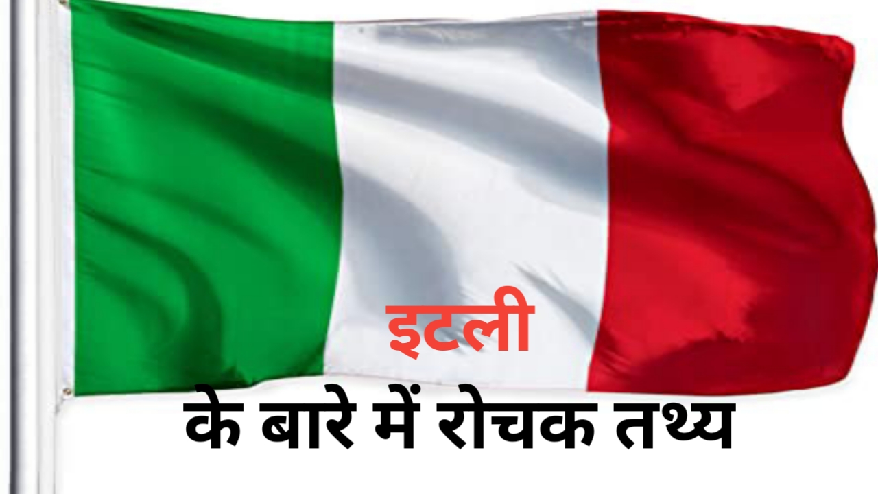 You are currently viewing Important facts about Italy | इटली के बारे में महत्वपूर्ण तथ्य