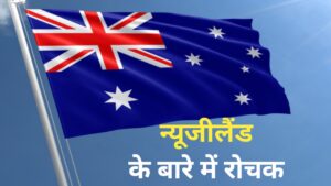 Read more about the article Important facts about New Zealand | न्यूज़ीलैंड के बारे में महत्वपूर्ण तथ्य