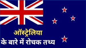 Read more about the article Important facts about Australia | ऑस्ट्रेलिया के महत्वपूर्ण तथ्य