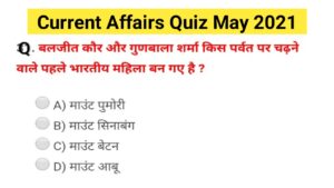 Read more about the article Current Affairs May 2021 in hindi | TOP CURRENT AFFAIRS OF MAY 2021
