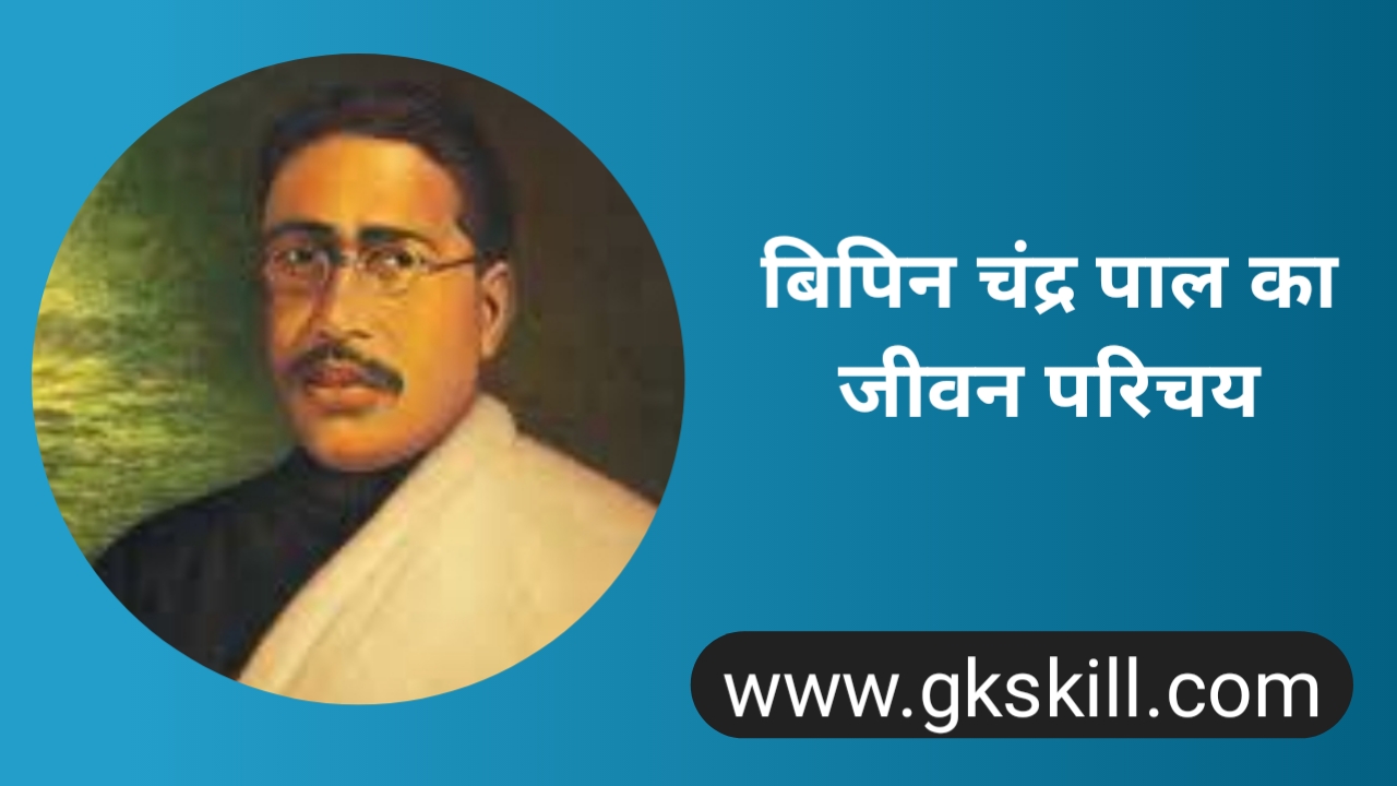 Read more about the article Bipin Chandra Pal Biography | बिपिन चंद्र पाल की जीवनी