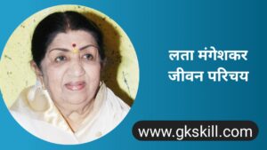 Read more about the article Lata Mangeshkar Biography | लता मंगेशकर जीवनी