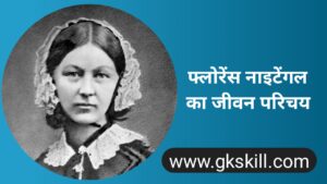 Read more about the article Florence Nightingale Biography | फ्लोरेंस नाइटिंगेल की जीवनी
