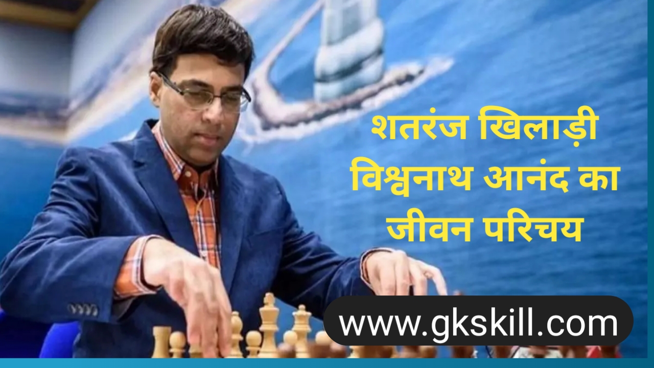 You are currently viewing Viswanathan Anand Biography | विश्वनाथ आनंद की जीवनी