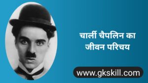 Read more about the article Charlie Chaplin Biography | चार्ली चैपलिन की जीवनी