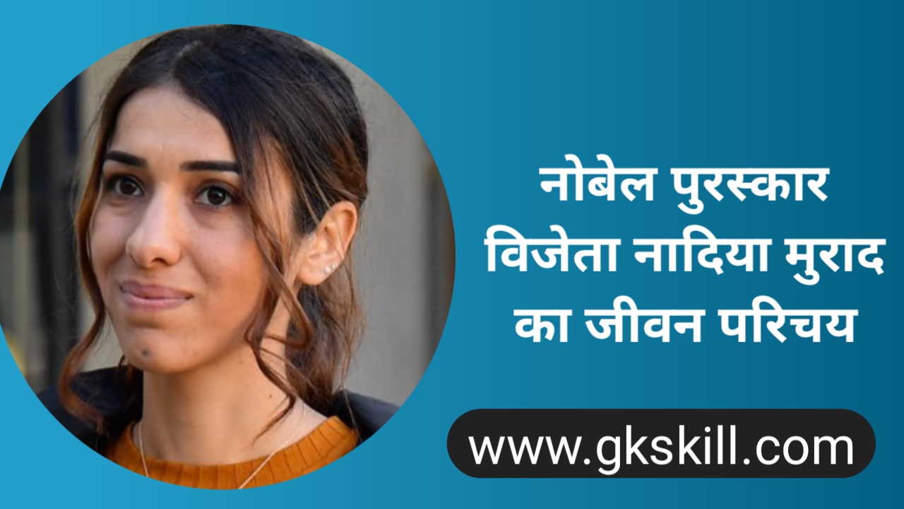 You are currently viewing Nadia Murad Biography | नादिया मुराद की जीवनी