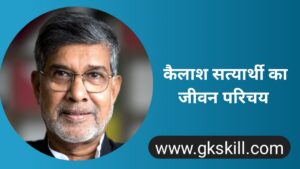 Read more about the article Kailash Satyarthi Biography | कैलाश सत्यार्थी की जीवनी