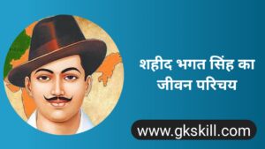 Read more about the article Bhagat Singh Biography | भगत सिंह की जीवनी