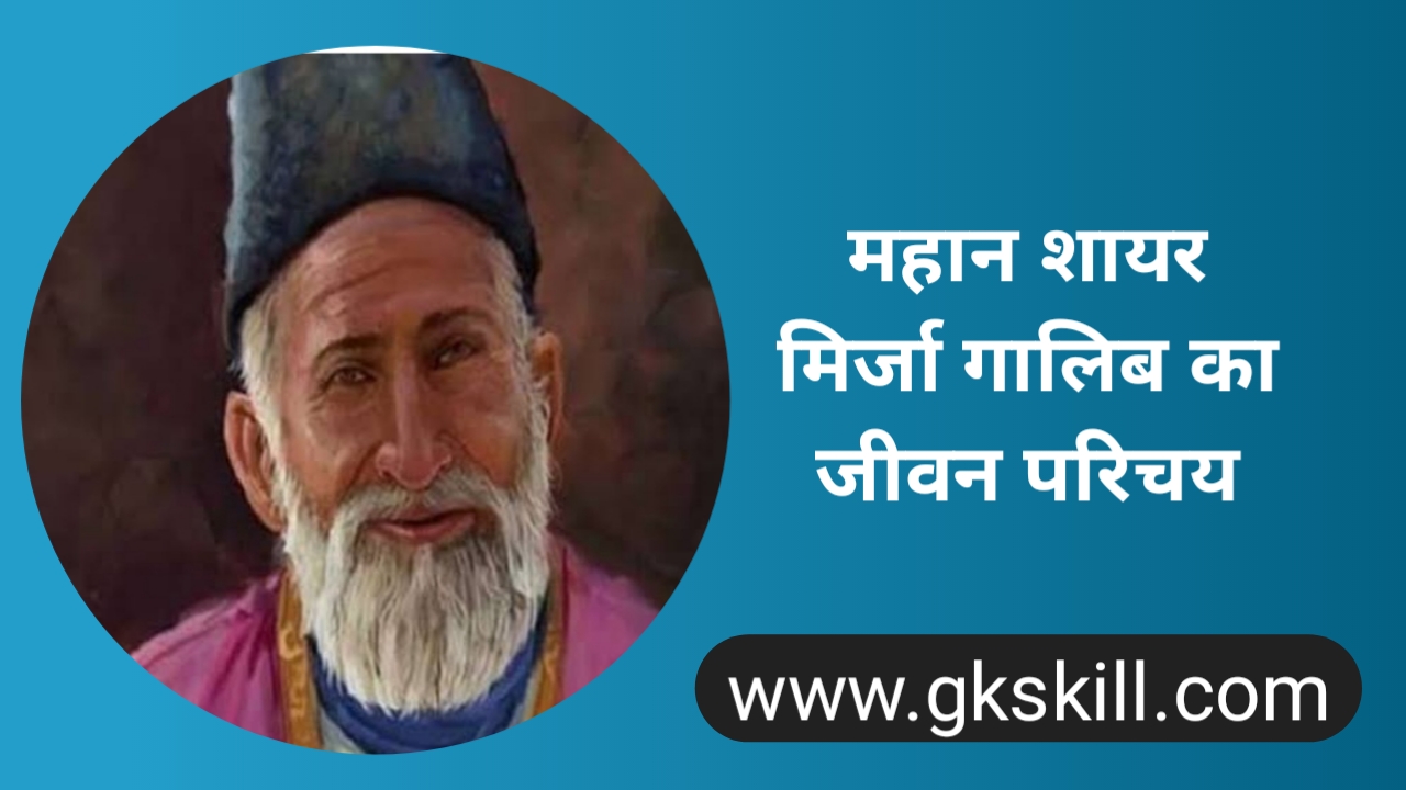 Read more about the article Mirza Ghalib Biography | मिर्जा गालिब की जीवनी