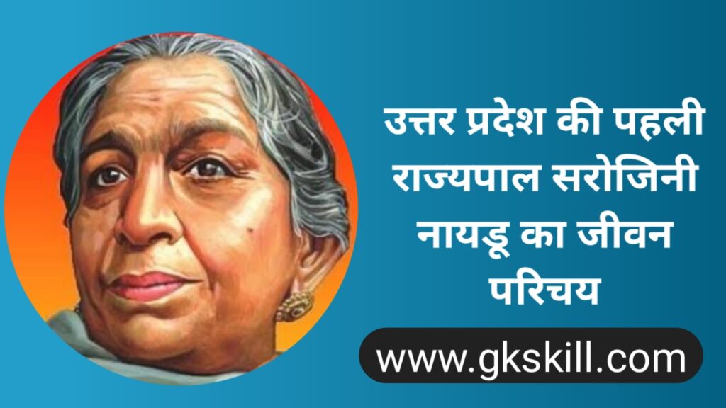 sarojini-naidu-biography-gk-skill