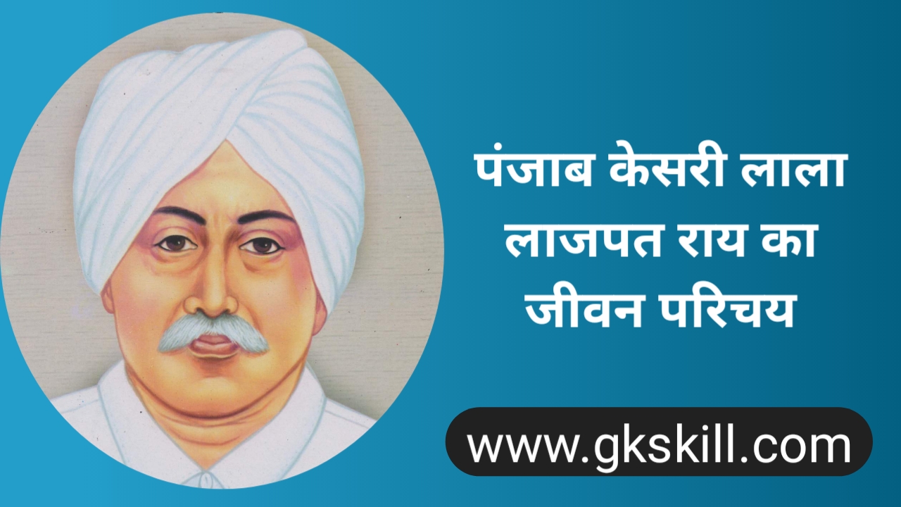 You are currently viewing Lala Lajpat Rai Biography | लाला लाजपत राय की जीवनी