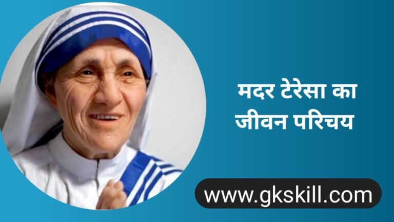 Mother Trassa Biography | मदर टेरेसा की जीवनी - Gk skill