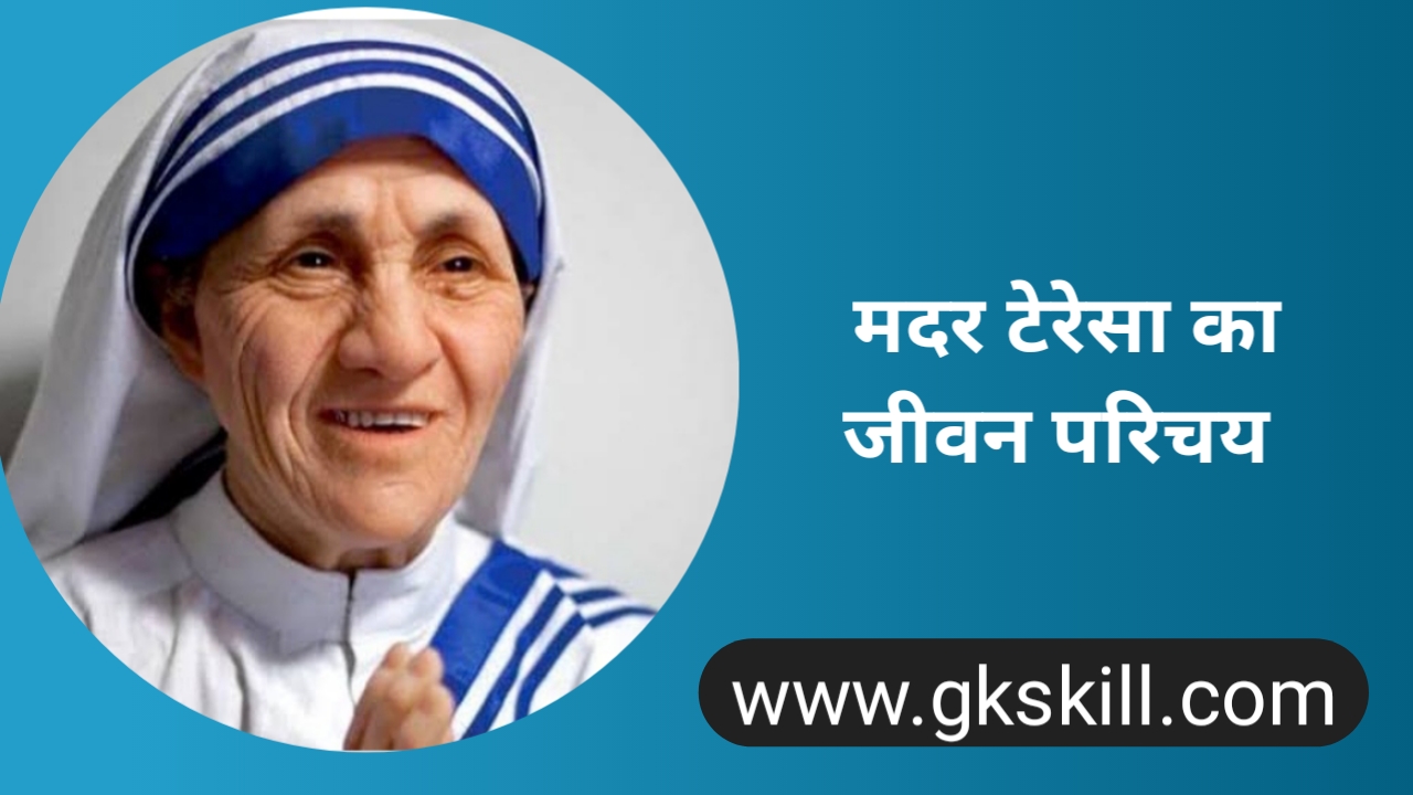 You are currently viewing Mother Trassa Biography | मदर टेरेसा की जीवनी
