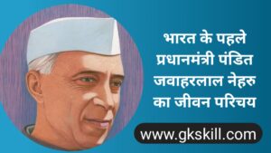 Read more about the article Jawaharlal Nehru Biography | पंडित जवाहरलाल नेहरू की जीवनी