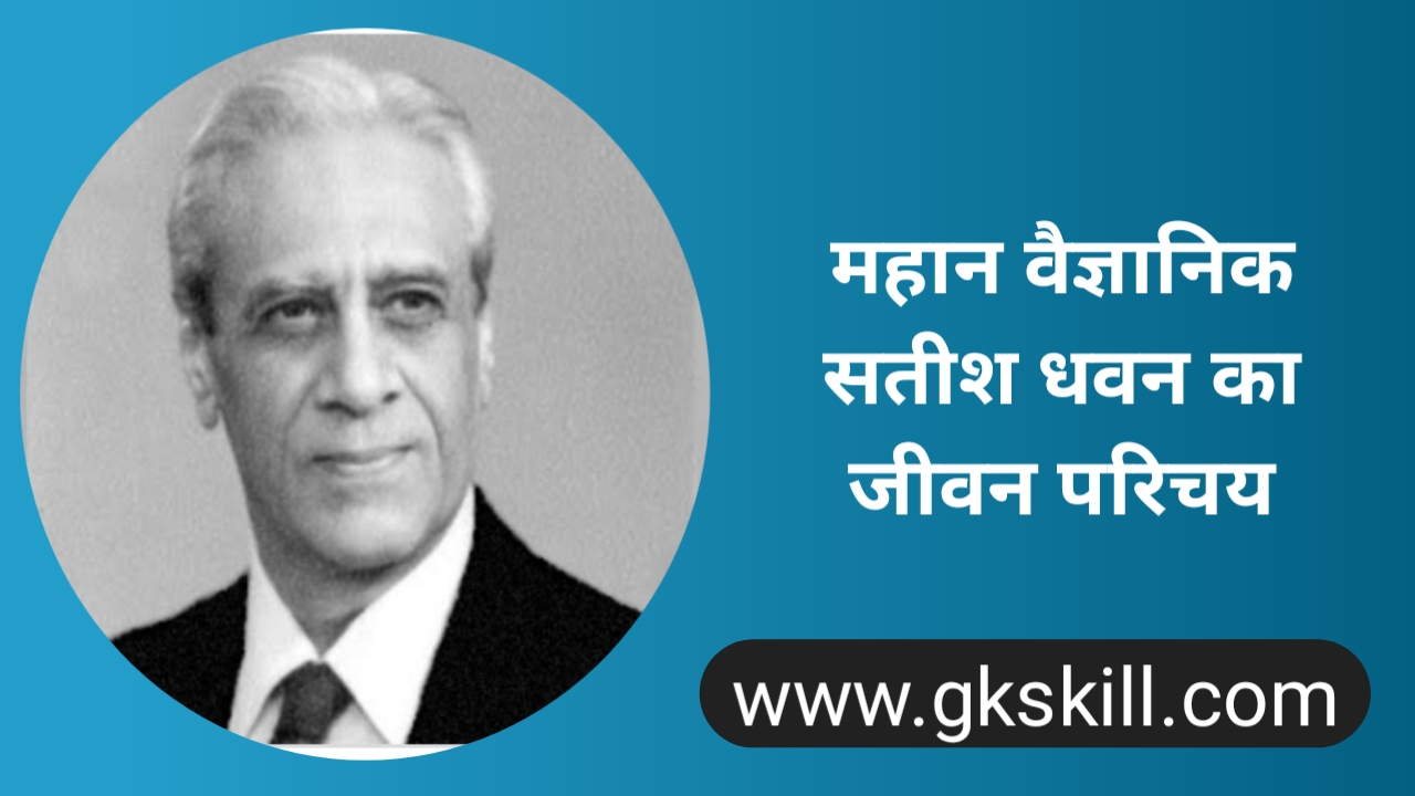 Read more about the article Satish Dhawan Biography | सतीश धवन की जीवनी