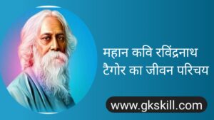 Read more about the article Rabindranath Tagore Biography | रवींद्रनाथ टैगोर की जीवनी