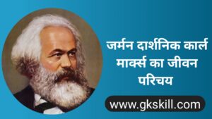 Read more about the article Karl Marx Biography | कार्ल मार्क्स की जीवनी