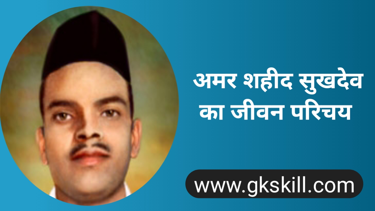 You are currently viewing Sukhdev Thapar Biography | सुखदेव की जीवनी