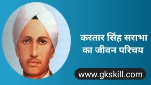 Read more about the article Kartar Singh Sarabha Biography | करतार सिंह सराभा की जीवनी