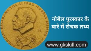 Read more about the article Nobel Prize | नोबेल पुरस्कार के बारे में | Nobel Puraskar ke bare mein