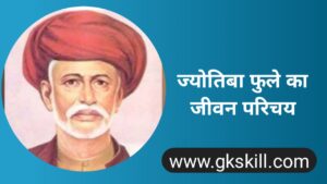 Read more about the article Jyotirao Phule Biography | ज्योतिबा फुले की जीवनी