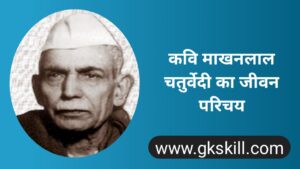 Read more about the article Makhanlal Chaturvedi Biography | माखनलाल चतुर्वेदी की जीवनी