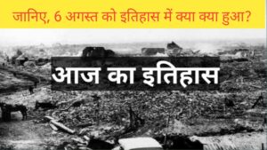 Read more about the article 6 अगस्त का इतिहास | 6 August history in Hindi | History of 6 August