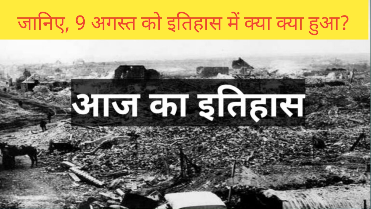 Read more about the article 9 अगस्त का इतिहास | History of 9 August | 9 August history in hindi